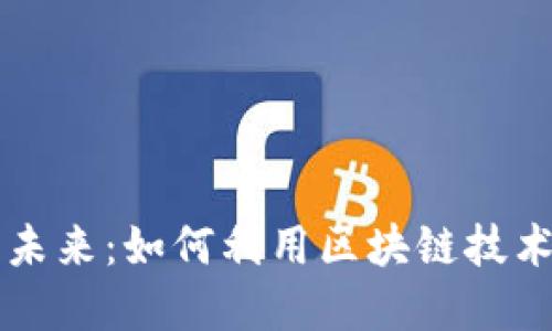 区块链金融的未来：如何利用区块链技术重塑金融行业