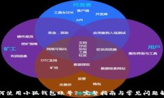   如何使用小狐钱包账号? 完整指南与常见问题解