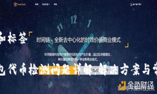 思考的和标签

小狐钱包代币检测问题详解：解决方案与常见问答