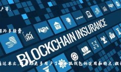   小狐钱包：安全便捷的数字资产管理解决方案