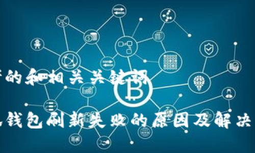 思考的和相关关键词

小狐钱包刷新失败的原因及解决方案