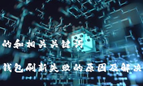 思考的和相关关键词

小狐钱包刷新失败的原因及解决方案