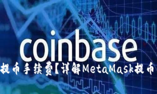 如何降低MetaMask提币手续费？详解MetaMask提币手续费的计算与策略