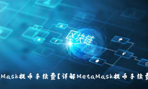 如何降低MetaMask提币手续费？详解MetaMask提币手续费的计算与策略