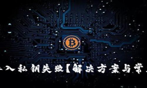 小狐钱包导入私钥失败？解决方案与常见问题解析