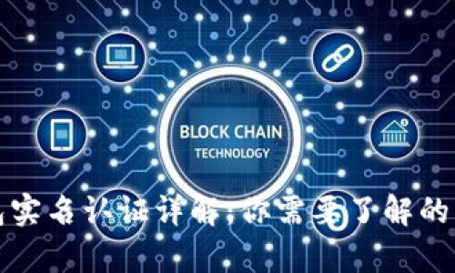 小狐钱包实名认证详解：你需要了解的所有信息