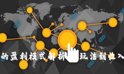 区块链游戏的盈利模式解析：从玩法到收入的全面剖析