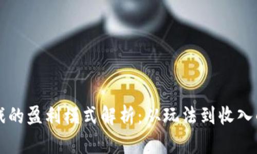 区块链游戏的盈利模式解析：从玩法到收入的全面剖析