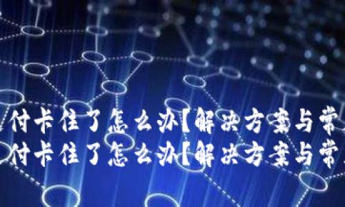 小狐钱包支付卡住了怎么办？解决方案与常见问题详解
小狐钱包支付卡住了怎么办？解决方案与常见问题详解