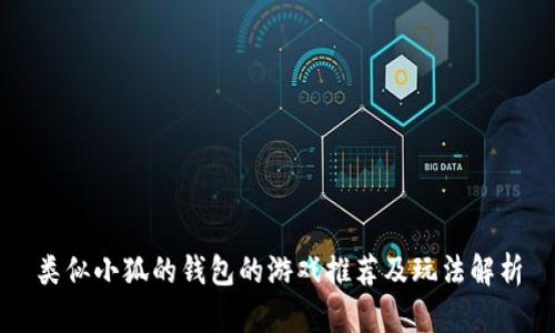 类似小狐的钱包的游戏推荐及玩法解析