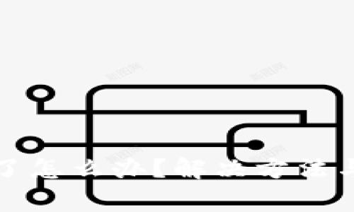 小狐钱包卡链了怎么办？解决方法与常见问题解析