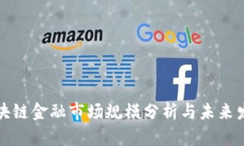 文旅区块链金融市场规模分析与未来发展趋势