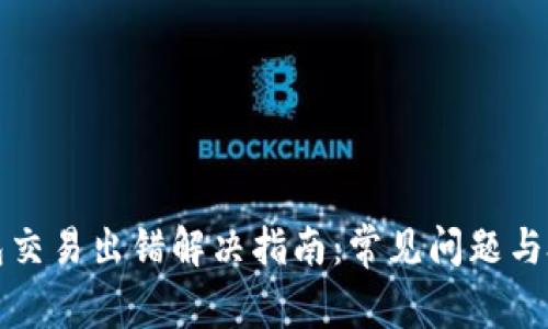 小狐钱包交易出错解决指南：常见问题与处理方法