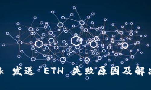 MetaMask 发送 ETH 失败原因及解决方法详解