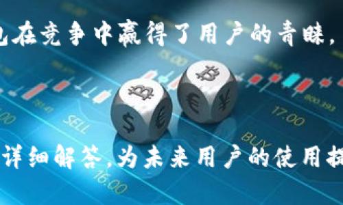 baioti全面解析小狐钱包账户的使用和功能/baioti
小狐钱包, 数字钱包, 账户管理, 电子支付/guanjianci

## 内容主体大纲

1. 引言
   - 小狐钱包的概述
   - 数字钱包在现代社会的重要性

2. 小狐钱包账户的注册与登录
   - 注册流程
   - 登录方式
   - 安全性保障

3. 小狐钱包账户的功能介绍
   - 账户余额管理
   - 交易记录查询
   - 充值与提现功能
   - 购买理财产品

4. 小狐钱包账户的安全性
   - 数据保护措施
   - 防诈骗功能
   - 用户安全操作指南

5. 小狐钱包的用户体验
   - 界面设计
   - 使用便捷性
   - 客户服务支持

6. 小狐钱包与其他数字钱包的对比
   - 功能对比分析
   - 用户评价分析
   - 市场竞争分析

7. 常见问题解答
   - 小狐钱包账户相关问题
   - 使用中的常见问题
   - 客户服务支持与反馈

8. 结论
   - 小狐钱包的未来发展方向
   - 数字钱包的发展趋势

## 详细内容

### 1. 引言

小狐钱包是一款近年来备受欢迎的数字钱包应用，它方便了用户在日常生活中的支付需求。随着科技的发展，数字钱包逐渐替代了传统的现金流通方式，为用户提供了更加便捷、安全的支付方式。本文将详细介绍小狐钱包账户的使用和功能，帮助用户更好地理解和利用这款应用。

### 2. 小狐钱包账户的注册与登录

#### 2.1 注册流程

注册小狐钱包账户的过程非常简单。用户只需下载小狐钱包的应用，并按照提示完成个人信息的填写，包括手机号码、设置密码等。申请成功后，系统会通过短信验证用户的手机号码，以增加账户的安全性。

#### 2.2 登录方式

注册完成后，用户可以使用手机号码和密码进行登录，此外，小狐钱包还支持生物识别技术，如指纹识别和面容识别，使得登录更加安全和便捷。

#### 2.3 安全性保障

小狐钱包对于用户的个人信息和交易数据采取了多重加密措施，确保用户的资金安全。此外，账户若出现异常登录，系统会及时发送警报并要求用户进行身份验证。

### 3. 小狐钱包账户的功能介绍

#### 3.1 账户余额管理

用户可以通过小狐钱包查看账户余额的即时信息，并可随时了解自己的财务状况。账户余额的管理非常直观，用户只需在主页上即可查看当前余额，实时到账的特点让资金使用更为灵活。

#### 3.2 交易记录查询

小狐钱包提供详细的交易记录查询功能，用户可以按照时间和交易类别筛选以查看历史交易记录。这一功能使得用户能够随时掌握消费动态，帮助其进行财务规划。

#### 3.3 充值与提现功能

用户可以通过多种方式对小狐钱包账户进行充值，如银行转账、信用卡、第三方支付平台等。同时，提现功能也是非常便捷，用户只需选择提现金额及方式，系统将快速处理，通常在几个工作日内到账。

#### 3.4 购买理财产品

小狐钱包还为用户提供了理财产品的购买服务，用户可以根据自己的风险偏好选择不同类型的理财产品，以实现资产的增值。通过小狐钱包，用户可以轻松管理自己的投资组合。

### 4. 小狐钱包账户的安全性

#### 4.1 数据保护措施

在数字支付日益普及的背景下，小狐钱包对于用户数据的保护显得尤为重要。小狐钱包应用使用了行业领先的加密技术，如SSL/TLS等，确保用户信息在交易过程中的安全。

#### 4.2 防诈骗功能

小狐钱包内置防诈骗机制，识别异常交易、可疑账户等，用户如果收到不明资金请求或钓鱼链接，平台会及时发出警告。这一功能大大提升了用户的安全感。

#### 4.3 用户安全操作指南

为了提高用户的安全意识，小狐钱包还提供了一系列的安全操作指南。用户在使用过程中，应定期更换密码、不随意分享账户信息以及开启实时通知功能，以便第一时间发现异常情况。

### 5. 小狐钱包的用户体验

#### 5.1 界面设计

小狐钱包的界面设计简洁易懂，主要功能一目了然，用户在使用过程中无需花费过多时间去寻找所需的功能。应用的设计充分考虑了用户的使用习惯，使得操作流畅自然。

#### 5.2 使用便捷性

在数字化时代，便捷性是用户选择电子支付工具的重要因素之一。小狐钱包充分利用现代科技，通过指纹识别、面容识别及智能推荐等系统，提升了用户使用的便捷程度。

#### 5.3 客户服务支持

为了进一步提升用户体验，小狐钱包还设立了专业的客户服务团队，提供24小时在线客服，用户在使用过程中如遇到问题可以随时咨询，获得及时的帮助。

### 6. 小狐钱包与其他数字钱包的对比

#### 6.1 功能对比分析

在市场上，存在多种数字钱包，各具特色。小狐钱包的优势在于其良好的用户体验和丰富的功能，能够满足大多数用户在支付、理财方面的需求。相比之下，其他数字钱包可能在某些功能上有所欠缺。

#### 6.2 用户评价分析

用户评价是一款产品成功与否的重要标志。通过收集用户反馈，可以发现小狐钱包在安全性、便捷性和服务质量方面普遍受到用户的认可，形成了良好的口碑。

#### 6.3 市场竞争分析

数字支付市场竞争激烈，小狐钱包在众多竞争者中脱颖而出，与其卓越的服务质量和持续创新的产品功能密不可分。未来，随着技术的不断进步，小狐钱包将面临更多挑战和机遇。

### 7. 常见问题解答

#### 7.1 小狐钱包账户相关问题

在用户使用小狐钱包过程中，常常会遇到账户相关的问题，如账户安全、忘记密码等。小狐钱包提供了详细的解决方案，确保用户能够及时恢复账户的正常使用。

#### 7.2 使用中的常见问题

用户在使用小狐钱包时，有时会遇到交易失败、充值延迟等其它问题。小狐钱包的客服团队能够快速响应，帮助用户解决问题，改善交易体验。

#### 7.3 客户服务支持与反馈

对于用户反馈的问题，小狐钱包会认真对待，持续进行和改进。平台提供了多种反馈渠道，用户在使用过程中遇到任何问题都可以随时联系客户服务。

### 8. 结论

小狐钱包作为一款功能丰富的数字钱包，其便捷性、安全性和良好的用户体验，使其在诸多竞争者中占据一席之地。未来，随着数字支付市场的不断发展，小狐钱包有望继续创新，满足用户多样化的需求，并为用户提供更优质的服务。

---

## 相关问题

1. 小狐钱包账户有哪些安全措施？
2. 如何注册小狐钱包账户？
3. 使用小狐钱包时遇到问题怎么办？
4. 小狐钱包的充值与提现流程是怎样的？
5. 小狐钱包的理财产品有哪些特色？
6. 小狐钱包与其他钱包相比的优势是什么？

### 问题1：小狐钱包账户有哪些安全措施？

小狐钱包账户的安全措施详解

小狐钱包在安全性方面采取了多种措施，以保障用户资金、信息的安全。首先，平台对用户的个人信息采用了加密存储，确保用户的敏感信息不被未经授权的访问者获取。其次，小狐钱包实施了多因素身份验证，用户在登录或进行高风险操作时需要通过手机验证码、指纹扫描等方式进行身份确认。这进一步加强了账户的登录安全，降低了账户被盗用的风险。

此外，针对网络攻击和 fraud 现象，平台还建立了实时监控机制，监测用户的交易行为，识别可疑活动。若系统发现异常交易，用户将会立即收到警报，提示其迅速检查账户安全。同时，小狐钱包还提供了用户自助设置的安全功能，例如交易限额设置和退出登录守则，用户可以根据自己的需求来账户的安全性。

另外，小狐钱包也提供了教育用户的内容，帮助用户了解如何安全使用数字钱包，例如安全密码设置、如何防范钓鱼攻击等。这些措施的综合运用，使得小狐钱包成为了一个相对安全的数字钱包选择。

### 问题2：如何注册小狐钱包账户？

小狐钱包账户注册步骤详细流程

注册小狐钱包账户的过程非常简单，用户可以通过以下步骤轻松完成注册。首先，用户需要在应用商店下载小狐钱包的官方应用。然后，打开应用后，选择“注册”选项，系统会提示用户填写手机号码、设置密码等必要信息。手机号码是进行账户安全验证的重要步骤，因此确保所填写的号码是常用且可操作的。

填写完必要信息后，用户会收到一条短信验证码。此时，用户需要将验证码输入应用中进行验证。验证成功后，用户即可完成注册，并进入小狐钱包的使用界面。值得注意的是，为了提高账户的安全性，用户建议设置一个复杂且难以猜测的密码；且在注册过程中，用户还需仔细阅读并同意相关的用户协议和隐私政策。

注册完成后，用户应该定期更新密码，确保账户安全。若因忘记密码而无法登录，用户可通过“忘记密码”功能，按照指引重置密码，保障账户的正常使用。

### 问题3：使用小狐钱包时遇到问题怎么办？

如何解决使用小狐钱包时的常见问题

在使用小狐钱包的过程中，用户可能会遇到一些技术问题或功能使用上的困惑。对此，小狐钱包提供了多种解决方案。首先，用户可以直接通过应用内的“客服热线”或在线客服功能寻求帮助。工作人员通常能够在短时间内回答用户提出的问题。

用户在遇到交易失败、账户登录问题等情况时，最好先查看小狐钱包的帮助中心，查看FAQs（常见问题解答），这里会详细列出常见问题及解决策略，能够有效指导用户进行自助解决。

此外，用户在进行交易或充值时，如果出现延迟，建议检查网络连接是否稳定，也可尝试重新登录应用。若问题依旧，用户应及时联系小狐钱包客服，提供相关的订单信息与截图，以便快速定位问题，客服通常会在1-2个工作日内给予反馈。

### 问题4：小狐钱包的充值与提现流程是怎样的？

详细了解小狐钱包的充值与提现流程

在小狐钱包使用中，充值与提现是最常见的两个操作，其流程也是较为便捷。用户如需充值，首先需确保自己的小狐钱包账户已经成功注册并登录。然后，在主界面找到“充值”选项，进入充值页面后，用户将看到多种充值方式，如银行卡、信用卡及第三方支付平台等。用户可根据自己的需求进行选择。充值金额填写完毕后，按照系统提示完成支付流程。

一般情况下，充值后资金会立即到账，但若因银行处理延迟或其他原因，到账时间可能会略有延迟。建议用户在充值后及时查看账户余额。

至于提现，用户同样需要在应用内找到“提现”选项，输入提现金额及选择提现方式。用户在提现时需要确保所绑定的银行卡信息真实有效，避免因信息错误导致提现失败。提现通常需要1-3个工作日处理，这取决于用户所选择的提现银行的处理速度。

需要注意的是，小狐钱包会对提取金额设置一定的限额，用户应提前了解这些政策，以免造成不必要的麻烦。此外，用户在进行提现请求时，务必核实所查询的手续费，确保所有信息都无误再提交申请。

### 问题5：小狐钱包的理财产品有哪些特色？

小狐钱包的理财产品特色分析

小狐钱包除了提供基本的支付功能外，理财产品也成为了其独特的竞争力之一。针对希望增加财富的用户，小狐钱包推出了一系列理财产品，其主要特色在于低门槛、高流动性与专业化管理。小狐钱包的理财产品通常要求的起投金额较低，适合普通用户参与；同时，这些产品的收益相对稳定，使得用户能够获得相对可观的收益。

与传统理财产品相比，小狐钱包的理财产品能够实现快速申购和赎回，用户在遇到急需用钱的情形下也可随时取回资金。此外，小狐钱包对理财产品进行了多样化设置，用户可以根据风险承受能力选择不同类型的产品，如货币基金、短期理财等，根据市场数据提供合理的收益预期。

小狐钱包平台的专业团队负责产品的管理与审核，确保用户的投资安全。此外，用户在选择理财产品时，还可通过平台提供的多维度数据分析，进一步熟悉产品特性，该透明性增强了用户的信任感。

### 问题6：小狐钱包与其他钱包相比的优势是什么？

小狐钱包相比竞争对手的优势分析

在众多的数字钱包中，小狐钱包凭借其一系列独特的优势脱颖而出。首先，在功能丰富性方面，小狐钱包不仅提供基本支付功能，还支持理财、充值、提现等一站式服务，满足用户的多样需求。其次，小狐钱包的用户体验受到了大量用户认可，界面简洁直观，操作流程便捷，使得用户无论是进行充值、支付还是理财都能快速上手。

安全性方面，小狐钱包投入了大量资源来建设安全防护措施，保障用户的资金和信息安全，这在众多数字钱包中是非常重要的一点。相比其他支付平台，小狐钱包的多重安全认证减少了用户账户被盗的可能性，让用户使用更放心。

最后，客户服务也是小狐钱包的一大亮点。其提供24小时在线客服支持，能够及时解答用户问题，协助用户解决使用中遇到的各种疑惑。这种贴心的服务让小狐钱包在竞争中赢得了用户的青睐。

---

通过以上内容覆盖了小狐钱包账户的注册、安全、功能、用户体验、与竞争对手的比较等多个方面，力求为用户提供一个全面深入的理解。同时，通过对各个问题进行详细解答，为未来用户的使用提供更多指导。