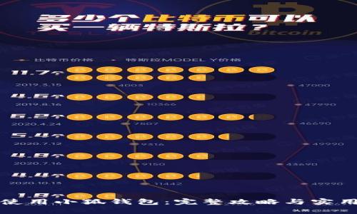 如何使用小狐钱包：完整攻略与实用技巧