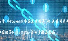 下面是关于“Metamask中国怎么购买”的、关键词及