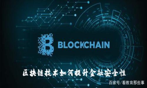 区块链技术如何提升金融安全性