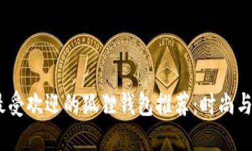 2023年最受欢迎的狐狸钱包推荐：时尚与实用兼备