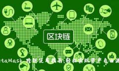 MetaMask 跨链使用指南：轻松实现资产自由流动