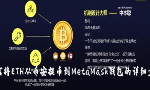 如何将ETH从币安提币到MetaMask钱包的详细步骤