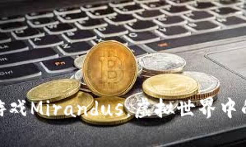 探秘区块链游戏Mirandus：虚拟世界中的经济与冒险