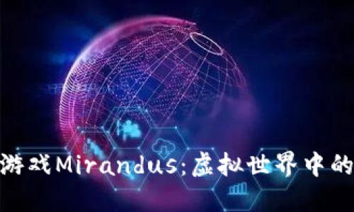 探秘区块链游戏Mirandus：虚拟世界中的经济与冒险
