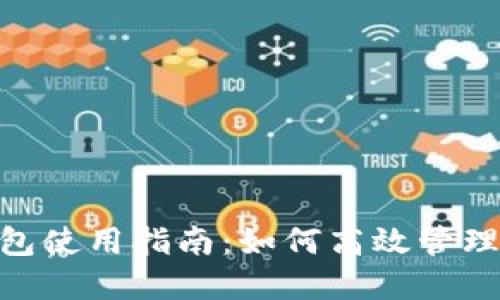 MetaMask钱包使用指南：如何高效管理你的加密资产