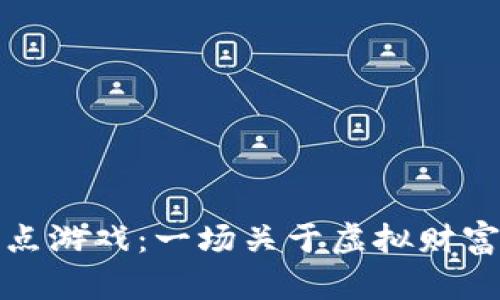 区块链爆点游戏：一场关于虚拟财富的新机遇