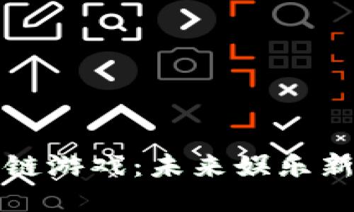 迪士尼区块链游戏：未来娱乐新纪元的探索