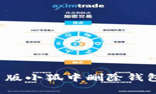 如何在网页版小狐中删除钱包？详细教程