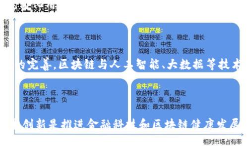 baioti金融科技监管中的区块链产品优势与挑战分析/baioti
金融科技, 区块链, 监管, 产品/guanjianci

### 内容主体大纲

1. **引言**
   - 金融科技与区块链的关系
   - 监管的重要性

2. **金融科技现状及发展趋势**
   - 当前金融科技的主要应用领域
   - 全球金融科技市场的增长趋势

3. **区块链技术概述**
   - 区块链的基本概念
   - 区块链的类型与特点

4. **金融科技中的区块链应用**
   - 区块链在支付、清算和结算中的应用
   - 区块链在供应链金融中的应用
   - 区块链在身份验证与反洗钱中的应用

5. **监管框架与挑战**
   - 全球各国对金融科技的监管现状
   - 针对区块链产品的特殊监管要求
   - 监管中的挑战与应对策略

6. **区块链产品的优势**
   - 提高透明度与可信度
   - 降低成本与提升效率
   - 防范欺诈与数据泄露

7. **区块链产品的挑战**
   - 技术复杂性与操作风险
   - 法律与合规难题
   - 市场接受度与用户教育

8. **案例分析**
   - 国内外区块链金融产品成功案例
   - 失败案例的教训

9. **未来展望**
   - 区块链技术未来的发展方向
   - 金融科技与区块链的整合趋势

10. **总结**
    - 研究结论与展望

### 引言

在当今数字经济快速发展的背景下，金融科技（FinTech）作为一种新兴的商业模式，正以前所未有的速度改变着传统金融服务的运作方式。而区块链技术凭借其去中心化、不可篡改和透明性等特点，正在成为金融科技的重要基础。如今，世界各国的监管机构也逐渐认识到区块链的重要性，开始加强对相关产品的监管，既保障金融市场的稳定与安全，又促进技术的健康发展。

### 金融科技现状及发展趋势

随着科技的迅猛发展，金融科技已成为全球范围内的热门话题。从数字支付到智能投顾再到区块链和人工智能，金融科技的应用领域愈发广泛。根据相关研究，预计到2025年全球金融科技市场将达到数万亿美元，且年均增长率将超过20%。这不仅为金融行业带来了机遇，同时也对监管提出了新的挑战。

### 区块链技术概述

区块链是由一系列数据块组成的去中心化的分布式数据库技术。每一个区块保存了一定量的交易数据，并通过加密算法与前一个区块相连接形成链。如果其中的任何一个数据被篡改，整个链的链条都会受到影响，从而保证了数据的安全性与真实性。

### 金融科技中的区块链应用

- **支付、清算与结算中的应用**：区块链可以实现跨境支付和清算的高效化，降低交易成本。
- **供应链金融中的应用**：通过区块链技术，参与者可以实时共享物流信息，提升透明度。
- **身份验证与反洗钱中的应用**：区块链为身份管理提供了一种新的方法，有助于防范金融犯罪。

### 监管框架与挑战

当前，全球各国的监管政策各异，有的国家鼓励区块链技术的发展，而有的国家则对其持保守态度。监管面临的挑战包括如何平衡创新与风险、如何制定适宜的法律框架等。

### 区块链产品的优势

- **提高透明度与可信度**：区块链技术的透明性使得所有的交易记录都可以被审计，提高了信任度。
- **降低成本与提升效率**：通过智能合约等技术手段，可以自动执行合约条款，大大降低了人工成本。
- **防范欺诈与数据泄露**：区块链的不可篡改性和数据加密特性为金融服务提供了更高的安全保障。

### 区块链产品的挑战

尽管区块链具备诸多优势，但其技术复杂性和操作风险依然是监管机构关注的重点。法律与合规的缺乏也使得市场参与者在使用区块链技术时面临诸多不便。

### 案例分析

- **成功案例**：分析某知名金融机构如何成功实现区块链应用。
- **失败案例**：探讨某区块链项目失败的原因，以及从中吸取的教训。

### 未来展望

未来，随着技术的不断成熟，区块链有望与其他创新技术，如人工智能、大数据等深度融合，推动金融科技的再次变革。同时，监管和技术的发展也将进一步促进区块链的健康发展。

### 总结

总之，金融科技与区块链技术的结合为金融服务领域带来了新的机遇与挑战。通过有效的监管，能够最大程度地发挥技术的优势，为金融市场的稳定和健康发展保驾护航。

## 相关问题及详细介绍

### 问题1: 区块链如何改变传统金融业务模式？

区块链技术的引入，为传统金融业务带来了显著的变革。首先，在支付和转账领域，区块链技术可以实现实时、跨境的无缝交易，省去中介的参与，从而降低交易成本。此外，智能合约的应用使得金融合约的履行变得更加自动化，提高了效率。其次，在供应链金融方面，通过区块链，可以实现信息的透明共享，使得信用评级更加公正，从而为中小企业提供更好的融资渠道。

### 问题2: 区块链在风险管理中有哪些应用？

在风险管理的领域，区块链技术能够提高透明度与数据准确性。通过使用区块链，金融机构可以实时监测客户的交易行为，及时识别潜在的风险。此外，在数据共享方面，区块链技术可以将数据存储在分布式网络中，减少数据丢失和篡改的可能性，提高了整个风险管理的有效性。

### 问题3: 监管如何适应区块链的快速发展？

监管适应区块链快速发展的关键在于灵活性与前瞻性。首先，监管机构应当加强与技术开发者的沟通，及时了解区块链的发展动态和应用场景。其次，制定具有包容性和灵活性的政策，比如采用沙盒监管模式，允许创新项目在受控环境中进行测试。此外，应关注跨境监管合作，以应对区块链的全球性质。

### 问题4: 区块链技术的法律问题有哪些？

区块链技术的法律问题主要集中在数据隐私、知识产权和合约有效性等方面。首先，区块链的去中心化特性使得数据存储的法律责任难以明确。其次，涉及智能合约的法律效力问题也亟待明确。此外，不同国家对数字资产的法律地位认定也存在差异，这给跨国区块链应用带来了挑战。

### 问题5: 区块链产品的用户接受度如何提高？

提高用户接受度的关键在于教育与体验。首先，金融科技公司应积极与用户进行沟通，通过各种渠道普及区块链技术的基本知识，增加用户的认知。其次，在产品设计上，简化用户体验，使得用户在使用区块链产品时能够轻松上手。此外，提供详细的用户指导和优质的客户服务，也是提升用户满意度和接受度的重要因素。

### 问题6: 未来区块链技术的发展方向是什么？

未来区块链技术的发展方向将朝着更高的可扩展性、安全性和互操作性发展。首先，技术层面上，开发更高效的共识机制和数据存储方法将是关键。其次，随着基础设施的完善，区块链与人工智能、大数据等技术的融合有望实现更多创新应用。最后，在监管层面，制定更加合理的法律法规将为区块链的应用创造更好的外部环境。

### 【总结】

区块链技术的崛起给金融行业带来了新的契机和挑战。通过深入分析区块链对金融科技的影响、监管的现状与挑战，以及未来的发展方向，可以看出，合理的监管和技术创新是推进金融科技和区块链健康发展的重要保障。