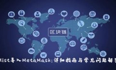 Mist导入MetaMask：详细指南与常见问题解答