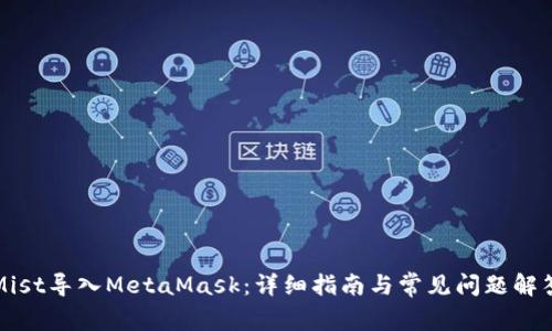 Mist导入MetaMask:详细指南与常见问题解答