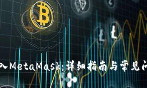 Mist导入MetaMask：详细指南与常见问题解答