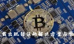 小狐钱包下载出现错误的解决方案与常见问题解