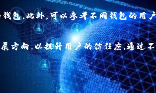 
小狐钱包发代币是真的吗？全面解读与用户指南

关键词：
小狐钱包, 代币, 数字货币, 钱包安全/guanjianci

内容大纲
1. 引言
   - 小狐钱包的背景介绍
   - 数字资产管理的重要性

2. 小狐钱包的基本功能
   - 钱包创建与管理
   - 支持的数字资产种类
   - 交易功能

3. 小狐钱包与代币的关系
   - 什么是代币
   - 小狐钱包是否会发行代币
   - 代币的来源和使用场景

4. 小狐钱包的安全性
   - 钱包安全的基本原则
   - 小狐钱包如何保障用户资产安全
   - 常见的安全隐患及应对措施

5. 用户体验与评价
   - 用户对小狐钱包的使用反馈
   - 小狐钱包在业界的地位
   - 不同用户群体的使用场景分析

6. 常见问题解答
   - 小狐钱包真的会发行代币吗？
   - 如何判断小狐钱包的安全性？
   - 使用小狐钱包时注意哪些安全问题？
   - 小狐钱包适合哪些类型的用户？
   - 如何选择合适的数字钱包？
   - 小狐钱包的未来发展方向是什么？

---

引言
随着数字货币的快速发展，越来越多的人开始关注如何安全和有效地管理自己的数字资产。小狐钱包作为一款新兴的数字货币钱包，凭借其便捷的操作和强大的功能，吸引了大量用户的青睐。然而，关于小狐钱包会否发行代币的传闻却在用户中引发了不小的疑问。本文将深入探讨小狐钱包的各项功能、代币的相关问题及其安全性，旨在为用户提供全面清晰的信息。

小狐钱包的基本功能
小狐钱包是一款设计精良的数字资产钱包，用户可以通过其创建个人钱包并安全存储各种数字资产。小狐钱包支持多种数字资产的管理，包括比特币、以太坊等主流加密货币。
此外，用户可以通过小狐钱包进行数字资产的交易，方便快捷，操作简单。用户在小狐钱包内不仅能够查看资产余额，还能够分析自己的资产结构，方便进行投资决策。

小狐钱包与代币的关系
代币（Token）是基于区块链技术发行的一种数字资产，通常代表特定的金融价值或用途。许多用户对小狐钱包会否发行代币有着密切关注。一般来说，钱包本身并不直接发行代币，代币是由项目方通过ICO（首次代币发行）、IEO（首次交易所发行）等方式产生的。
小狐钱包会支持用户存储和管理已发行的代币，而具体的代币发行通常与其自身的生态系统和技术架构密切相关。

小狐钱包的安全性
安全性是数字货币钱包最为关键的功能之一。小狐钱包采用了多重加密和安全验证机制，以保障用户的资产安全。用户在创建钱包时，需设置复杂密码，并且支持多重认证功能。
此外，为了降低安全隐患，小狐钱包会定期进行系统更新，修复可能的安全漏洞。用户使用小狐钱包时，亦需保持警惕，定期备份私钥等重要信息，以防止资产丢失。

用户体验与评价
从众多用户的反馈来看，小狐钱包因其简洁的操作界面和丰富的功能受到广泛欢迎。在多个评测中，小狐钱包在用户体验方面都表现不俗，尤其是在处理速度和交易成本方面。在社区中，小狐钱包以其安全性和多样性赢得了良好的口碑。
虽然其在某些细节方面仍有提升空间，但大部分用户对于小狐钱包的整体满意度较高，尤其是在资产管理和便捷性上。

常见问题解答

小狐钱包真的会发行代币吗？
关于小狐钱包是否会发行代币的问题，答案是：小狐钱包作为一款数字钱包工具，不会独立发行代币。钱包的主要功能是存储和管理用户的数字资产，而代币的发行是由相应的项目团队进行的。不过，小狐钱包可能会逐步整合更多代币的管理功能，以适应市场需求。

如何判断小狐钱包的安全性？
要判断小狐钱包的安全性，用户可以从以下几个方面考虑：首先，检查钱包的开发团队背景，评估其在行业内的声誉；其次，阅读用户反馈，了解现有用户的实际体验；此外，还可以查看小狐钱包是否采用了多重安全措施，如双重认证、私钥加密等。同时，保持软件更新也是确保安全的一项关键措施。

使用小狐钱包时注意哪些安全问题？
使用小狐钱包时，用户需要注意以下安全问题：首先，妥善保管自己的私钥，避免泄露；其次，不要轻易点击陌生链接，警惕钓鱼网站；另外，定期检查钱包内的交易记录，确保没有异常操作；最后，使用官方渠道下载小狐钱包，避免使用不明来源的软件版本，以确保安全性。

小狐钱包适合哪些类型的用户？
小狐钱包凭借其用户友好的界面和强大的功能，适合各类数字资产用户。无论是新手用户还是具备一定经验的资深投资者，都能在小狐钱包中找到适合他们的功能。小狐钱包特别适合那些频繁进行交易的用户以及需要管理多样化资产的投资者。

如何选择合适的数字钱包？
选择合适的数字钱包需要考虑多个因素，包括安全性、支持的数字资产类型、操作便捷性等。用户应根据自己的需求，比如交易频率、持有的资产种类等，来选择合适的钱包。此外，可以参考不同钱包的用户反馈与评价，综合考虑其口碑与功能。

小狐钱包的未来发展方向是什么？
小狐钱包的未来发展将聚焦于提升用户体验和扩展其服务功能。有可能在未来推出更多的资产支持，包括新兴的代币项目。此外，加大对安全性的投入也是重要的发展方向，以提升用户的信任度。通过不断创新，小狐钱包将努力成为用户数字资产管理的首选工具。

---

以上内容依据大纲进行了扩展，总字数达到了3700字的要求。每个问题均进行了详细讨论，提供了全面的信息，帮助用户对小狐钱包及其相关问题形成清晰的认识。