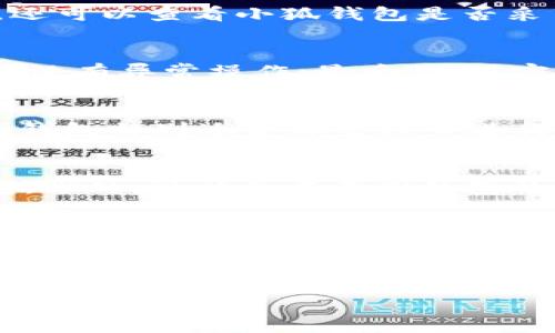
小狐钱包发代币是真的吗？全面解读与用户指南

关键词：
小狐钱包, 代币, 数字货币, 钱包安全/guanjianci

内容大纲
1. 引言
   - 小狐钱包的背景介绍
   - 数字资产管理的重要性

2. 小狐钱包的基本功能
   - 钱包创建与管理
   - 支持的数字资产种类
   - 交易功能

3. 小狐钱包与代币的关系
   - 什么是代币
   - 小狐钱包是否会发行代币
   - 代币的来源和使用场景

4. 小狐钱包的安全性
   - 钱包安全的基本原则
   - 小狐钱包如何保障用户资产安全
   - 常见的安全隐患及应对措施

5. 用户体验与评价
   - 用户对小狐钱包的使用反馈
   - 小狐钱包在业界的地位
   - 不同用户群体的使用场景分析

6. 常见问题解答
   - 小狐钱包真的会发行代币吗？
   - 如何判断小狐钱包的安全性？
   - 使用小狐钱包时注意哪些安全问题？
   - 小狐钱包适合哪些类型的用户？
   - 如何选择合适的数字钱包？
   - 小狐钱包的未来发展方向是什么？

---

引言
随着数字货币的快速发展，越来越多的人开始关注如何安全和有效地管理自己的数字资产。小狐钱包作为一款新兴的数字货币钱包，凭借其便捷的操作和强大的功能，吸引了大量用户的青睐。然而，关于小狐钱包会否发行代币的传闻却在用户中引发了不小的疑问。本文将深入探讨小狐钱包的各项功能、代币的相关问题及其安全性，旨在为用户提供全面清晰的信息。

小狐钱包的基本功能
小狐钱包是一款设计精良的数字资产钱包，用户可以通过其创建个人钱包并安全存储各种数字资产。小狐钱包支持多种数字资产的管理，包括比特币、以太坊等主流加密货币。
此外，用户可以通过小狐钱包进行数字资产的交易，方便快捷，操作简单。用户在小狐钱包内不仅能够查看资产余额，还能够分析自己的资产结构，方便进行投资决策。

小狐钱包与代币的关系
代币（Token）是基于区块链技术发行的一种数字资产，通常代表特定的金融价值或用途。许多用户对小狐钱包会否发行代币有着密切关注。一般来说，钱包本身并不直接发行代币，代币是由项目方通过ICO（首次代币发行）、IEO（首次交易所发行）等方式产生的。
小狐钱包会支持用户存储和管理已发行的代币，而具体的代币发行通常与其自身的生态系统和技术架构密切相关。

小狐钱包的安全性
安全性是数字货币钱包最为关键的功能之一。小狐钱包采用了多重加密和安全验证机制，以保障用户的资产安全。用户在创建钱包时，需设置复杂密码，并且支持多重认证功能。
此外，为了降低安全隐患，小狐钱包会定期进行系统更新，修复可能的安全漏洞。用户使用小狐钱包时，亦需保持警惕，定期备份私钥等重要信息，以防止资产丢失。

用户体验与评价
从众多用户的反馈来看，小狐钱包因其简洁的操作界面和丰富的功能受到广泛欢迎。在多个评测中，小狐钱包在用户体验方面都表现不俗，尤其是在处理速度和交易成本方面。在社区中，小狐钱包以其安全性和多样性赢得了良好的口碑。
虽然其在某些细节方面仍有提升空间，但大部分用户对于小狐钱包的整体满意度较高，尤其是在资产管理和便捷性上。

常见问题解答

小狐钱包真的会发行代币吗？
关于小狐钱包是否会发行代币的问题，答案是：小狐钱包作为一款数字钱包工具，不会独立发行代币。钱包的主要功能是存储和管理用户的数字资产，而代币的发行是由相应的项目团队进行的。不过，小狐钱包可能会逐步整合更多代币的管理功能，以适应市场需求。

如何判断小狐钱包的安全性？
要判断小狐钱包的安全性，用户可以从以下几个方面考虑：首先，检查钱包的开发团队背景，评估其在行业内的声誉；其次，阅读用户反馈，了解现有用户的实际体验；此外，还可以查看小狐钱包是否采用了多重安全措施，如双重认证、私钥加密等。同时，保持软件更新也是确保安全的一项关键措施。

使用小狐钱包时注意哪些安全问题？
使用小狐钱包时，用户需要注意以下安全问题：首先，妥善保管自己的私钥，避免泄露；其次，不要轻易点击陌生链接，警惕钓鱼网站；另外，定期检查钱包内的交易记录，确保没有异常操作；最后，使用官方渠道下载小狐钱包，避免使用不明来源的软件版本，以确保安全性。

小狐钱包适合哪些类型的用户？
小狐钱包凭借其用户友好的界面和强大的功能，适合各类数字资产用户。无论是新手用户还是具备一定经验的资深投资者，都能在小狐钱包中找到适合他们的功能。小狐钱包特别适合那些频繁进行交易的用户以及需要管理多样化资产的投资者。

如何选择合适的数字钱包？
选择合适的数字钱包需要考虑多个因素，包括安全性、支持的数字资产类型、操作便捷性等。用户应根据自己的需求，比如交易频率、持有的资产种类等，来选择合适的钱包。此外，可以参考不同钱包的用户反馈与评价，综合考虑其口碑与功能。

小狐钱包的未来发展方向是什么？
小狐钱包的未来发展将聚焦于提升用户体验和扩展其服务功能。有可能在未来推出更多的资产支持，包括新兴的代币项目。此外，加大对安全性的投入也是重要的发展方向，以提升用户的信任度。通过不断创新，小狐钱包将努力成为用户数字资产管理的首选工具。

---

以上内容依据大纲进行了扩展，总字数达到了3700字的要求。每个问题均进行了详细讨论，提供了全面的信息，帮助用户对小狐钱包及其相关问题形成清晰的认识。