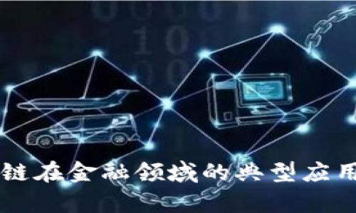 区块链在金融领域的典型应用分析