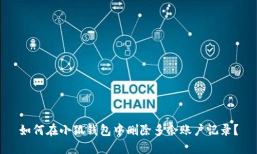 如何在小狐钱包中删除多余账户记录？