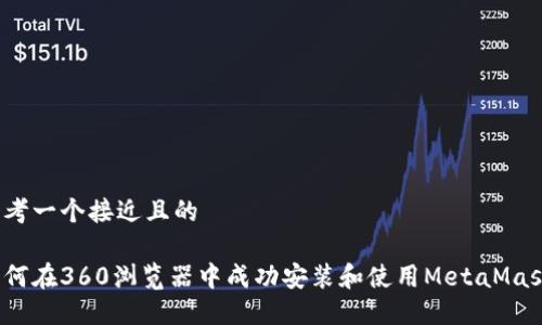 思考一个接近且的

如何在360浏览器中成功安装和使用MetaMask？