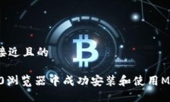 思考一个接近且的如何在360浏览器中成功安装和