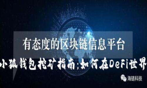 MetaMask小狐钱包挖矿指南：如何在DeFi世界中挖掘财富