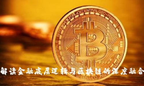 解读金融底层逻辑与区块链的深度融合