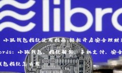 Title: 小狐钱包指纹使用指南：轻松开启安全理财