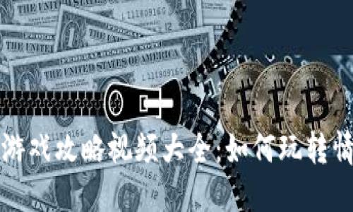 情人节区块链游戏攻略视频大全：如何玩转情人节主题游戏