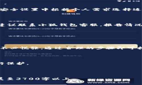   如何找回小狐钱包密码？详细指南及常见问题解答 / 

 guanjianci 小狐钱包, 找回密码, 密码重设, 数字钱包 /guanjianci 

## 内容主体大纲

1. 引言
   - 小狐钱包简介
   - 密码重要性

2. 忘记小狐钱包密码的常见原因
   - 日常生活中的密码管理失误
   - 多个账户密码混淆
   - 忘记忘记的重要性

3. 找回小狐钱包密码的步骤
   - 登录界面说明
   - 点击“忘记密码”
   - 输入注册邮箱或手机号
   - 接收重设链接或验证码
   - 重设密码的注意事项

4. 小狐钱包的密码安全建议
   - 强密码的重要性
   - 密码管理工具推荐
   - 定期更换密码的必要性

5. 常见问题解答
   - 问题1：如果我无法访问我的注册邮箱或手机号，该怎么办？
   - 问题2：找回密码后，如何确保钱包安全？
   - 问题3：我可以多次尝试找回密码吗？
   - 问题4：重设密码后，我的资产安全吗？
   - 问题5：小狐钱包支持哪些安全验证方式？
   - 问题6：我的密码被盗怎么办？如何保护我的账户？

6. 结论
   - 小狐钱包的重要性
   - 重设密码的及时性

---

## 引言

### 小狐钱包简介

小狐钱包是一款备受欢迎的数字钱包应用，旨在为用户提供便捷、安全的数字货币交易服务。用户可以轻松进行转账、提币等操作，是许多数字货币投资者的首选平台。

### 密码重要性

在使用小狐钱包时，密码作为账户安全的重要保护措施，对于保护用户的资产安全至关重要。然而，由于各种原因，用户可能会忘记密码，导致无法登录。合理掌握找回密码的方法，对于确保账户的安全和资产的完整尤为重要。

## 忘记小狐钱包密码的常见原因

### 日常生活中的密码管理失误

在信息时代，用户需要管理的账户越来越多，密码也越来越复杂。许多人为了安全起见，选择使用复杂的密码，而在日常生活中常常因为没有及时记录，导致遗忘。

### 多个账户密码混淆

同样的用户名或者相似的密码也可能让用户在多个账户间混淆，导致找不到小狐钱包的正确密码。

### 忘记的重要性

尽管许多用户可能认为忘记密码并不是什么大问题，但一旦涉及到金融交易时，找回密码的过程往往会变得更加复杂。如果没有经验性的指导，用户可能会更加心烦意乱。

## 找回小狐钱包密码的步骤

### 登录界面说明

首先，打开小狐钱包的登录界面，您将看到输入账户名和密码的输入框。在此框的旁边，通常会有一个“忘记密码”的链接。

### 点击“忘记密码”

点击“忘记密码”链接，将引导您进入密码重设流程。

### 输入注册邮箱或手机号

接下来，您需要输入注册时使用的邮箱地址或手机号。确保信息的准确性，以便能够接收到重设链接或验证码。

### 接收重设链接或验证码

输入后，您会收到一封重设密码的邮件或短信，按照上面的步骤进行访问，然后根据提醒进行操作。

### 重设密码的注意事项

在设置新密码时，请确保选择一个强密码，包括字母、数字和特殊字符，并避免使用常见的词组以提高安全性。

## 小狐钱包的密码安全建议

### 强密码的重要性

强密码能够有效减少被黑客攻击的风险。因此，您应该使用更复杂的密码，避免使用生日、姓名等易于被猜测的信息。

### 密码管理工具推荐

为了避免遗忘密码，使用密码管理工具是一个好的选择。这些工具能够安全保存所有密码，且可以生成复杂的密码。

### 定期更换密码的必要性

定期更换密码可以提高账户的安全性，尤其是在您怀疑账户可能面临安全威胁时。

## 常见问题解答

### 问题1：如果我无法访问我的注册邮箱或手机号，该怎么办？

如果您无法访问注册邮箱或手机号，建议立即联系客服。提供身份验证信息，客服通常会协助您找回账户。不过，务必做好身份验证，以确保帐户的安全。

### 问题2：找回密码后，如何确保钱包安全？

重设密码后，请确保使用强密码，并考虑启用双重身份验证，以增加账户的安全性。此外，避免使用公共Wi-Fi进行交易，并定期检查账户的交易记录。

### 问题3：我可以多次尝试找回密码吗？

通常情况下，可以多次尝试找回密码，但需要注意安全性。过多的尝试可能导致账户暂时被锁定，因此请在每次尝试时确保信息的准确性，并遵循平台的相关规定。

### 问题4：重设密码后，我的资产安全吗？

资产在重设密码过程中是安全的，只要您不泄露新密码，并采取必要的安全措施。当您获得新密码后，请立即查看账户状况，并确保没有异常活动。

### 问题5：小狐钱包支持哪些安全验证方式？

小狐钱包通常支持多种安全验证方式，包括电子邮件验证、短信验证和双重身份验证。您可以在安全设置中根据个人需求选择适合的验证方式。

### 问题6：我的密码被盗怎么办？如何保护我的账户？

如果怀疑密码被盗，应立即更改密码，并启用双重身份验证，以最大限度地保护账户安全。此外，建议联系小狐钱包客服，报告情况以便获得进一步指导。

## 结论

### 小狐钱包的重要性

小狐钱包作为数字资产管理的重要工具，如何妥善管理账户安全至关重要。在遇到密码问题时，不必慌张，通过合理的步骤即可找回密码。

### 重设密码的及时性

找到密码的及时性决定了资产的安全性，因此建议定期检查密码的安全性，并采取必要措施进行保护。

---

以上为内容框架及部分介绍，每个问题之后可根据需求进行更详细的分段描述，完整内容可扩展至3700字以上。