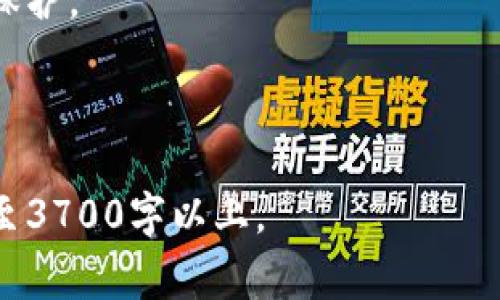   如何找回小狐钱包密码？详细指南及常见问题解答 / 

 guanjianci 小狐钱包, 找回密码, 密码重设, 数字钱包 /guanjianci 

## 内容主体大纲

1. 引言
   - 小狐钱包简介
   - 密码重要性

2. 忘记小狐钱包密码的常见原因
   - 日常生活中的密码管理失误
   - 多个账户密码混淆
   - 忘记忘记的重要性

3. 找回小狐钱包密码的步骤
   - 登录界面说明
   - 点击“忘记密码”
   - 输入注册邮箱或手机号
   - 接收重设链接或验证码
   - 重设密码的注意事项

4. 小狐钱包的密码安全建议
   - 强密码的重要性
   - 密码管理工具推荐
   - 定期更换密码的必要性

5. 常见问题解答
   - 问题1：如果我无法访问我的注册邮箱或手机号，该怎么办？
   - 问题2：找回密码后，如何确保钱包安全？
   - 问题3：我可以多次尝试找回密码吗？
   - 问题4：重设密码后，我的资产安全吗？
   - 问题5：小狐钱包支持哪些安全验证方式？
   - 问题6：我的密码被盗怎么办？如何保护我的账户？

6. 结论
   - 小狐钱包的重要性
   - 重设密码的及时性

---

## 引言

### 小狐钱包简介

小狐钱包是一款备受欢迎的数字钱包应用，旨在为用户提供便捷、安全的数字货币交易服务。用户可以轻松进行转账、提币等操作，是许多数字货币投资者的首选平台。

### 密码重要性

在使用小狐钱包时，密码作为账户安全的重要保护措施，对于保护用户的资产安全至关重要。然而，由于各种原因，用户可能会忘记密码，导致无法登录。合理掌握找回密码的方法，对于确保账户的安全和资产的完整尤为重要。

## 忘记小狐钱包密码的常见原因

### 日常生活中的密码管理失误

在信息时代，用户需要管理的账户越来越多，密码也越来越复杂。许多人为了安全起见，选择使用复杂的密码，而在日常生活中常常因为没有及时记录，导致遗忘。

### 多个账户密码混淆

同样的用户名或者相似的密码也可能让用户在多个账户间混淆，导致找不到小狐钱包的正确密码。

### 忘记的重要性

尽管许多用户可能认为忘记密码并不是什么大问题，但一旦涉及到金融交易时，找回密码的过程往往会变得更加复杂。如果没有经验性的指导，用户可能会更加心烦意乱。

## 找回小狐钱包密码的步骤

### 登录界面说明

首先，打开小狐钱包的登录界面，您将看到输入账户名和密码的输入框。在此框的旁边，通常会有一个“忘记密码”的链接。

### 点击“忘记密码”

点击“忘记密码”链接，将引导您进入密码重设流程。

### 输入注册邮箱或手机号

接下来，您需要输入注册时使用的邮箱地址或手机号。确保信息的准确性，以便能够接收到重设链接或验证码。

### 接收重设链接或验证码

输入后，您会收到一封重设密码的邮件或短信，按照上面的步骤进行访问，然后根据提醒进行操作。

### 重设密码的注意事项

在设置新密码时，请确保选择一个强密码，包括字母、数字和特殊字符，并避免使用常见的词组以提高安全性。

## 小狐钱包的密码安全建议

### 强密码的重要性

强密码能够有效减少被黑客攻击的风险。因此，您应该使用更复杂的密码，避免使用生日、姓名等易于被猜测的信息。

### 密码管理工具推荐

为了避免遗忘密码，使用密码管理工具是一个好的选择。这些工具能够安全保存所有密码，且可以生成复杂的密码。

### 定期更换密码的必要性

定期更换密码可以提高账户的安全性，尤其是在您怀疑账户可能面临安全威胁时。

## 常见问题解答

### 问题1：如果我无法访问我的注册邮箱或手机号，该怎么办？

如果您无法访问注册邮箱或手机号，建议立即联系客服。提供身份验证信息，客服通常会协助您找回账户。不过，务必做好身份验证，以确保帐户的安全。

### 问题2：找回密码后，如何确保钱包安全？

重设密码后，请确保使用强密码，并考虑启用双重身份验证，以增加账户的安全性。此外，避免使用公共Wi-Fi进行交易，并定期检查账户的交易记录。

### 问题3：我可以多次尝试找回密码吗？

通常情况下，可以多次尝试找回密码，但需要注意安全性。过多的尝试可能导致账户暂时被锁定，因此请在每次尝试时确保信息的准确性，并遵循平台的相关规定。

### 问题4：重设密码后，我的资产安全吗？

资产在重设密码过程中是安全的，只要您不泄露新密码，并采取必要的安全措施。当您获得新密码后，请立即查看账户状况，并确保没有异常活动。

### 问题5：小狐钱包支持哪些安全验证方式？

小狐钱包通常支持多种安全验证方式，包括电子邮件验证、短信验证和双重身份验证。您可以在安全设置中根据个人需求选择适合的验证方式。

### 问题6：我的密码被盗怎么办？如何保护我的账户？

如果怀疑密码被盗，应立即更改密码，并启用双重身份验证，以最大限度地保护账户安全。此外，建议联系小狐钱包客服，报告情况以便获得进一步指导。

## 结论

### 小狐钱包的重要性

小狐钱包作为数字资产管理的重要工具，如何妥善管理账户安全至关重要。在遇到密码问题时，不必慌张，通过合理的步骤即可找回密码。

### 重设密码的及时性

找到密码的及时性决定了资产的安全性，因此建议定期检查密码的安全性，并采取必要措施进行保护。

---

以上为内容框架及部分介绍，每个问题之后可根据需求进行更详细的分段描述，完整内容可扩展至3700字以上。