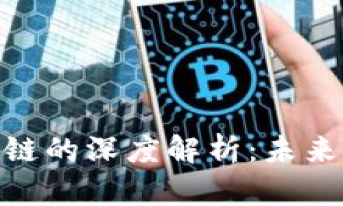 金融支付与区块链的深度解析：未来支付的变革之路