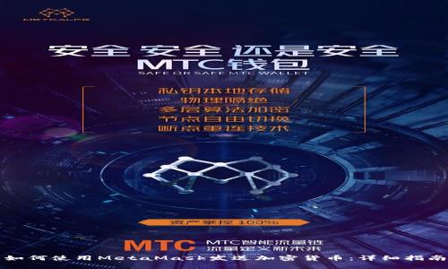 如何使用MetaMask发送加密货币：详细指南